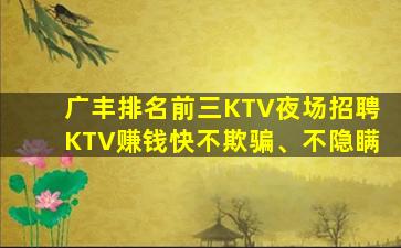广丰排名前三KTV夜场招聘KTV赚钱快不欺骗、不隐瞒